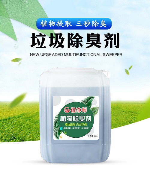 垃圾站与垃圾填埋场能用同一种除臭剂吗？——倍净师植物除臭剂解析