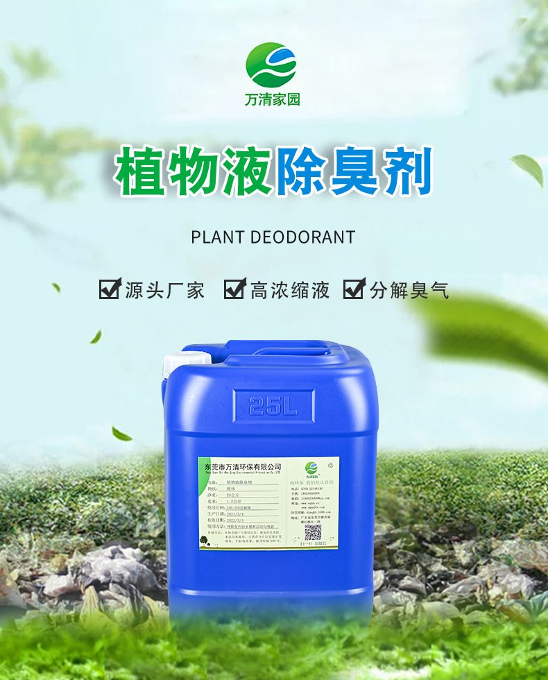 万清微生物除臭剂 养殖场污水高浓缩植物型除味剂，有效分解异味臭气