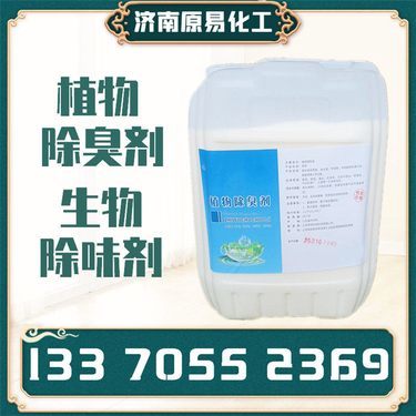 济南原易化工 植物除臭剂引领绿色除臭新纪元